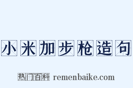 小米加步枪造句是什么意思的图片